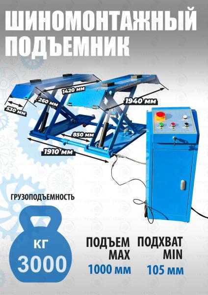 Шиномонтажный подъемник ножничный TS-1502