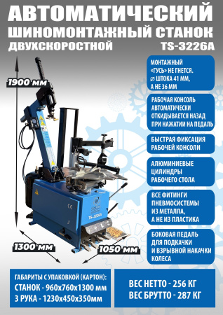 Автоматический шиномонтажный стенд 2-х скоростной до 24 дюймов UNITE TS-3226А PRO