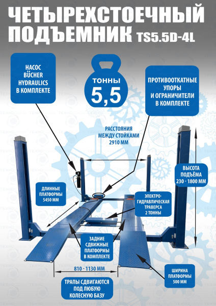 Четырехстоечный подъемник электрогидравлический TS5.5D-4L