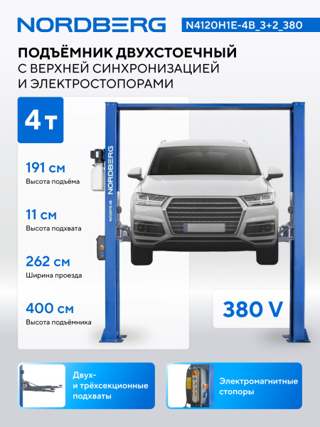 Подъемник двухстоечный 4 т, верхняя синхронизация, с электростопорами, H=4 м, 380 В, N4120H1E-4_3+2